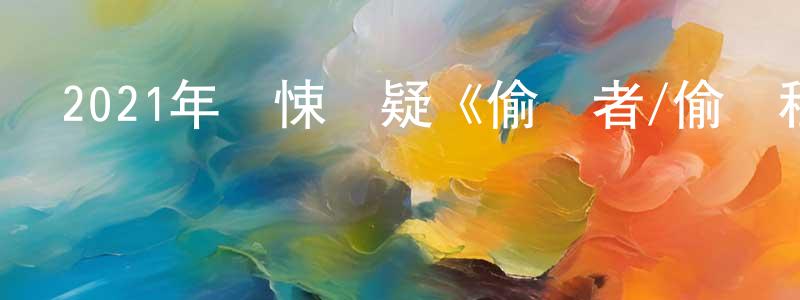 陳傳席發布2021年驚悚懸疑《偷窺者/偷窺程魔》BD中英雙字迅雷下載_深夜電影